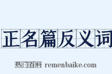 正名篇反义词是什么意思的图片